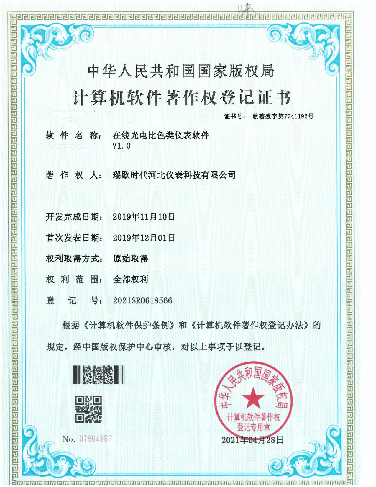 软件著作权证书