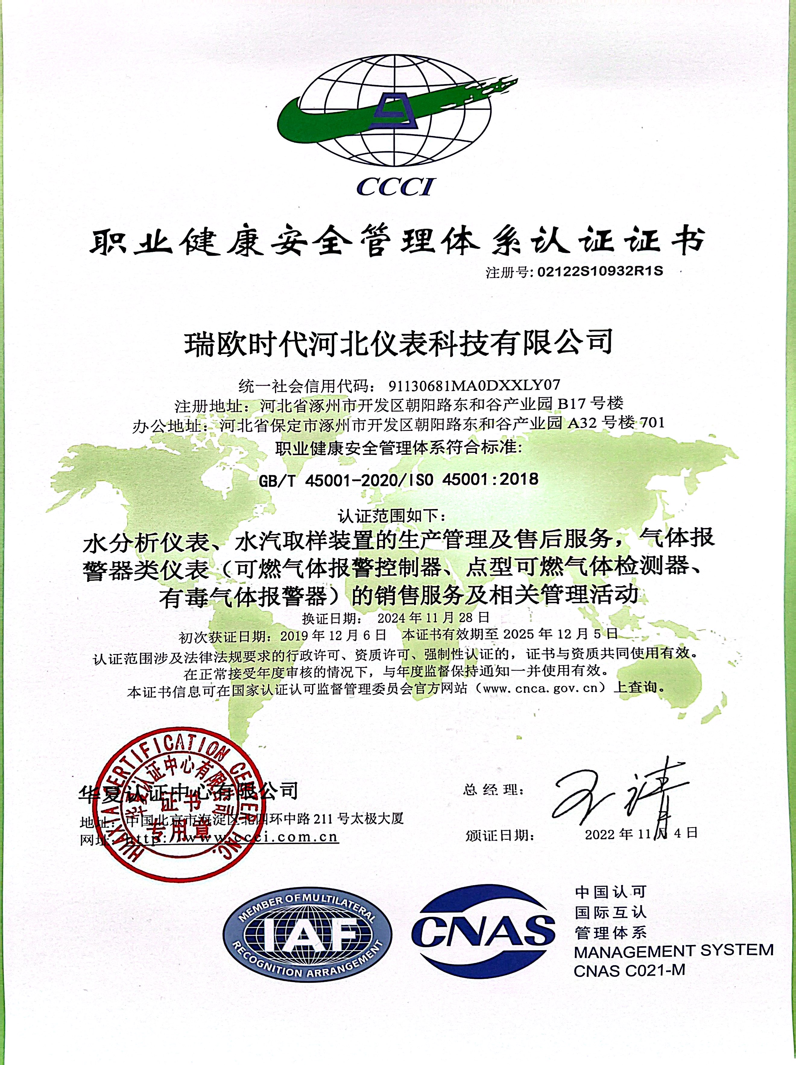 职业健康安全管理体系认证证书